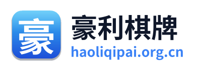 豪利棋牌